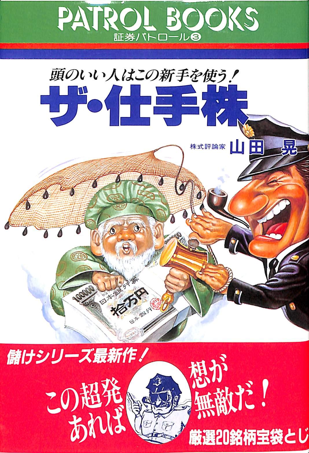 【中古】 株の読み方と発掘法/ダイヤモンド社/山田晃（経済評論家） 中古】 株の読み方と発掘法/ダイヤモンド社/山田晃（経済評論家）